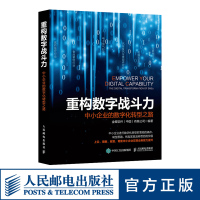 重构数字战斗力 中小企业的数字化转型之路金蝶软件编著企业数字化转型书籍现代化企业管理赋智数字化转型实践案例