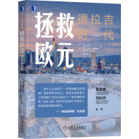 拯救欧元 德拉吉时代 马里奥德拉吉如何拯救欧元欧盟和欧洲央行货币政策解读机械工业出版社鲁政委向松祚等