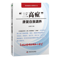 【鑫达】三高症康复自我调养 自我康复类家庭医生自我调养养生书籍高血压病高血糖病高血脂病防治初级医务人员用书科普社