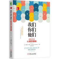 我们你们他们群际关系心理学揭秘玛丽莲·布鲁尔著机械工业出版社减少群体间的冲突维护团体忠诚社会心理学群体分析书籍