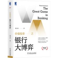 价值投资之银行大博弈董宝著机械工业出版社洞悉中国银行业未来投资价值分析思考研究中国银行业的总结银行股投资机会的逻辑依据