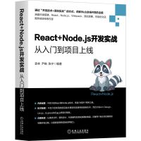【鑫达】React+Node.j开发实战从入门到项目上线袁林尹皓陈宁机械工业出版社网络编程项目技术开发环境搭建IDE用