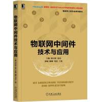 物联网中间件技术与应用邓庆绪主编机械工业出版社数据交互人机界面芯片安全计算机网络技术物联网中间件的基础概念和技术