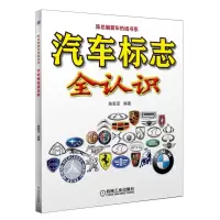 【鑫达】汽车标志全认识陈新亚著机械工业出版社世界著名汽车标全知道汽车图标儿童世界名车汽车图鉴车标书大全