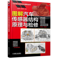 图解汽车传感器结构原理与检修刘春晖顾雅青著机械工业出版社汽车传感器工作原理安装位置检测拆装方法汽车电气维修技能书籍