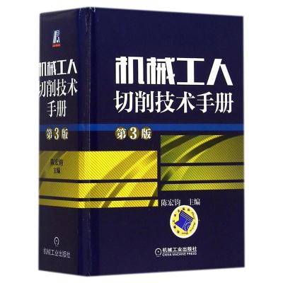 机械工人切削技术手册第3版陈宏钧编机械工业出版社机械工艺车削加工铣削加工磨削加工钻削铰削加工螺纹加工齿轮加工钳工加工