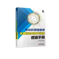 电动机绕组维修实用彩图与技术数据速查手册谭金鹏等编著机械工业出版社电动机嵌线布线接线技术展开实图绕组数据以及实用数据