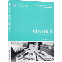 财务分析第2版万如荣张莉芳蒋琰著人民邮电出版社企事业单位会计审计人员自学资产负债表分析利润表分析现金流量表分析