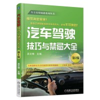 汽车驾驶技巧与禁忌大全第2版吴文琳著机械工业出版社汽车安全驾驶指南新手开车注意事项驾驶证考驾照复习新交规驾驶规范指导书