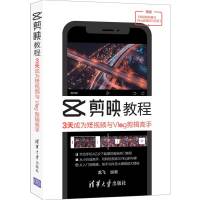 剪映教程3天成为短视频与Vlog剪辑高手龙飞清华大学出版社图形图像多媒体 短视频编辑技巧制作剪辑后期运营书籍