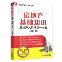 [鑫达]房地产基础知识房地产入门培训一本通余源鹏著机械工业出版社房地产交易与营销规划与建筑工程销售顾问营销技巧自学书