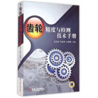齿轮精度与检测技术手册高延新张晓琳李慧鹏编机械工业出版社齿轮转动精密设计及检测方法渐开线圆柱齿轮小模数锥齿轮圆弧圆柱齿