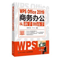 WP Office2019商务办公从新手到高手新阅文化于忆著人民邮电出版社WP教程书籍办公软件教程书电脑入门制作表格基