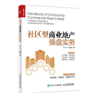 社区型商业地产操盘实务 社区型商业地产商铺销售盈利管理售后返租模式招商策划房地产营销企业管理模式