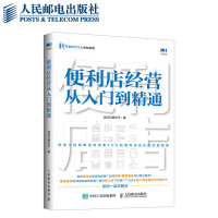 [鑫达]便利店经营从入门到精通 互联网思维高利润便利店经营模式便利店零售业员工管理宣传推广创业指南