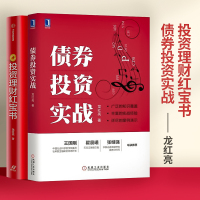 投资理财红宝书龙红亮+债券投资实战精通基金股票国债等个人投资的6种工具金融投资理财入门书中信出版社如何让钱生钱投资理财