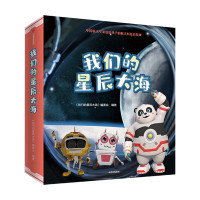 [全套9册]我们的星辰大海3-6岁儿童读物覆盖五大学科领域足不出户畅游宇宙科普百科100+航天知识点航空天文学航天英雄