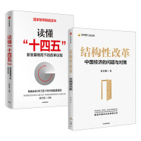 结构性改革+读懂十四五程黄奇帆刘世锦著中信出版社国内大循环新发展格局下的改革议程双循环中国经济的问题与对策