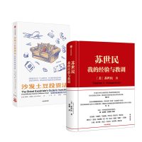 苏世民我的经验与教训+沙发土豆投资法苏世民等著中信出版社金融投资华尔街人生哲学回报社会管理原则投资经验