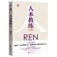 人本教练模式 第5版 黄荣华等著 四种教练能力九种领导技巧服务业培训宝典HR人力资源管理书