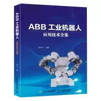 ABB工业机器人应用技术全集龚仲华著人民邮电出版社工业机器人本体变位器谐波减速器RV减速器关键零部件结构原理安装维护技