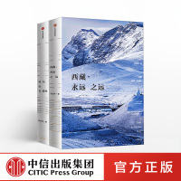 西藏永远之远+因为山在那里陈业伟著 摄影旅行雪山纪行旅游登山文化西藏拉萨摄影艺术书籍中信出版社