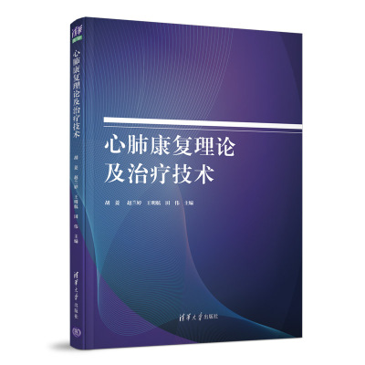 心肺康复理论及治疗技术 胡菱 清华大学出版社内科学心肺康复治疗技术呼吸内科治疗师 护士健康管理师