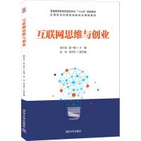 互联网思维与创业 薛万欣 清华大学出版社 经济管理类互联网思维互联网创业