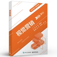 视觉营销 黄煜编著 色彩图像文案元素增加网店商品吸引力吸引消费者关注营销制胜效果工业出版社