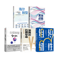 [全套5册]曹仰锋作品集 黑海战略+金蝶转型+海尔转型+第四次管理革命+组织韧性企业管理企业转型生态系统商业模型中信出
