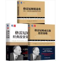 [共3册]格雷厄姆成长股投资策略+格雷厄姆精选集+格雷厄姆经典投资策略 证券分析 聪明的投资者 价值投资 股票大作手回