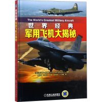 世界经典军用飞机大揭秘 [英]托马斯纽迪克著 田洪刚等译两战军用飞机冷战和现代军用飞机狂风战斗机幻影2000 战斗机