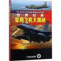 世界经典军用飞机大揭秘 [英]托马斯纽迪克著 田洪刚等译两战军用飞机冷战和现代军用飞机狂风战斗机幻影2000 战斗机
