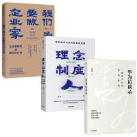 [田涛系列全3册]华为访谈录+理念制度人+我们为什么要做企业家 华为组织文化底层逻辑企业家精神华为管理任正非企业管理