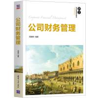 公司财务管理 简建辉 清华大学出版社 财务管理工商管理投资决策财务报表分析