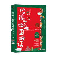 给孩子的中国神话 王文华著历史文化哪吒闹东海后羿射日神农为民尝百草大禹治水给孩子的希腊罗马神话儿童读物中信出版社