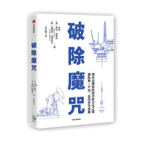 [鑫达]破除魔咒 朱民 里达谢里夫著 中东北非亚洲拉丁美洲的多元化经验和尝试海合会国家的经济多元化之路经济改革创新