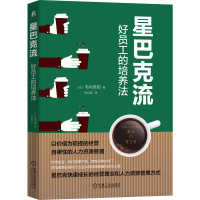 星巴克流 好员工的培养法 毛利英昭著星巴克经营哲学企业管理方法机械工业出版社自律性HR人力资源管理