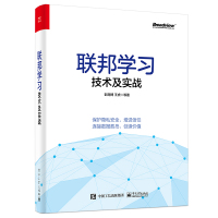 联邦学习技术及实战 彭南博 王虎密码学分布式计算机器学习数据隐私安全工程架构产业案例数据资产定价网络应用书 电子工业出