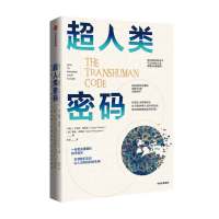 超人类密码 卡洛斯莫雷拉著以人为本的科技未来科技服务人类区块链人工智能物联网改变生活王巍 中信出版社