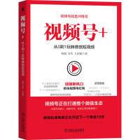 视频号+从0到1玩转微信短视频 祝福青木九姑娘等编著视频号正在打通整个微信生态运营策略基础操作平台算法