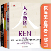 高绩效教练+教练式沟通+人本教练模式提升团队绩效和领导力绩效管理赋能团队执行力可复制的赋能方法成为教练型管理者