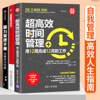 超高效时间管理+深度专注力+精力管理手册用12周完成12月的工作机械工业出版社为什么精英都是时间控善用时间