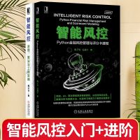 智能风控原理算法与工程实践+智能风控 Python金融风险管理与评分卡建模梅子行著机械工业出版社计算机仿真与人工智能