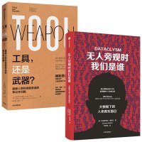 [全2册]无人旁观时我们是谁+工具 还是武器 揭露数据背后的真相伍德森法则出丑效应大数据分析 大数据下的人类真实面目