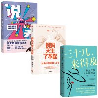 [全3册]三十几来得及+妈妈天生了不起+说笑 女性励志幽默沟通独立女性人生管理课从新手到家庭职场女性家庭工作平衡术中信