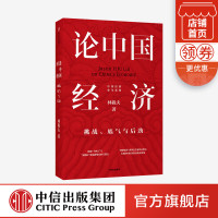 论中国经济 挑战底气与后劲 林毅夫中国经济未来发展前景与路径中信出版社深度解读十四五双循环中美摩擦等国内外热点
