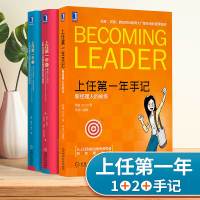 上任第一年1+2上任第一年手记新经理人的修炼从业务骨干向优秀管理者转型企业管理职场历练团队管理者卓越领导