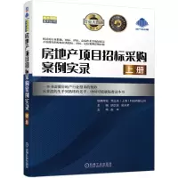 房地产项目招标采购案例实录上册胡卫波吴永荣著成本书殿系列丛书行业数据招标评标定标案例分析建筑设计房地产施工