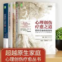 超越原生家庭+创伤与记忆+心理创伤疗愈之道+走出原生家庭创伤心理创伤疗愈丛书如何修补自己的性格缺陷心理励志书籍
